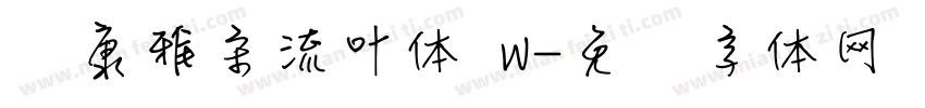 华康雅宋流叶体 W字体转换
